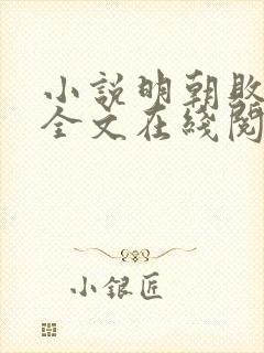 小说明朝败家子全文在线阅读