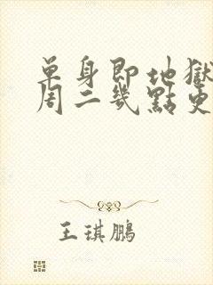 单身即地狱5每周二几点更新