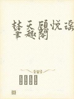 林天顾悦瑶免费笔趣阁