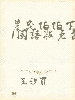 农民伯伯下乡记1国语版免费