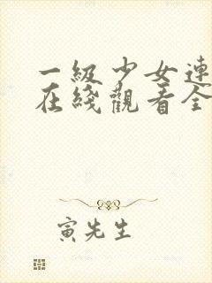 一级少女连续剧在线观看全集高清封面