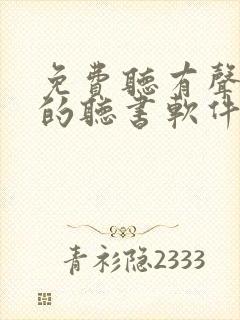 免费听有声小说的听书软件