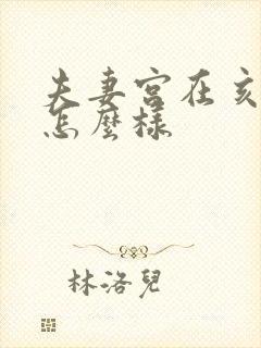 夫妻宫在亥婚姻怎么样