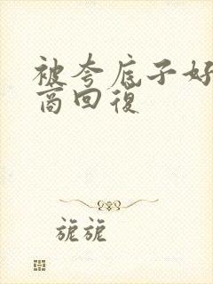 被夸底子好高情商回复