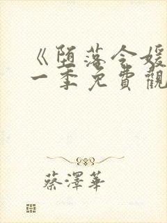 《堕落令媛》第一季免费观看动漫