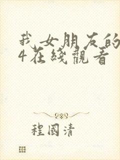 我女朋友的妈妈4在线观看