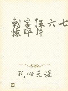 刺客伍六七,记忆碎片