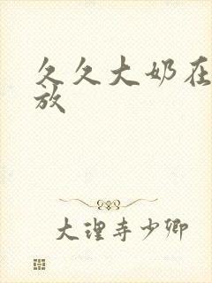 久久大奶在线播放
