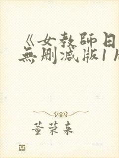 《女教师日记1无删减版1 hd1995