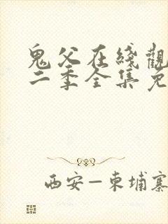 鬼父在线观看第二季全集免费