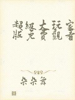 超级大玩家国语版免费观看