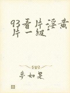 93看片淫黄大片一级^