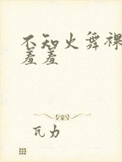 不知火舞裸体被羞羞