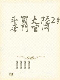 斗罗大陆2绝世唐门官网封面