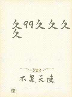 久99久久久久久