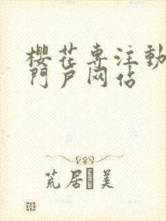 樱花专注动漫的门户网站