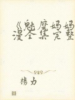 《魅魔妈妈》动漫全集完整免费观看