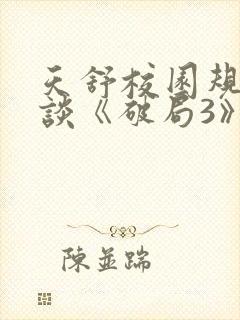 天舒校园规则怪谈《破局3》
