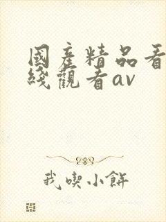 国产精品看片在线观看av