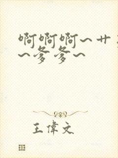 啊啊啊~艹死我~爹爹~