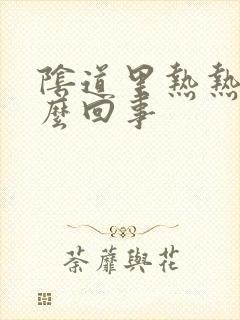 阴道里热热是怎么回事