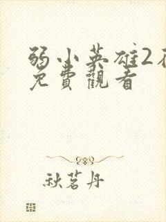 弱小英雄2在线免费观看封面