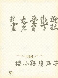 我太受欢迎了漫画免费下拉式漫画