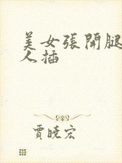 美女张开腿被男人插