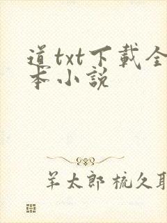道txt下载全本小说