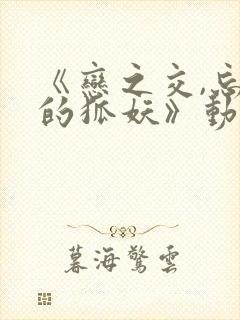 《恋之交,忘却的狐妖》动漫