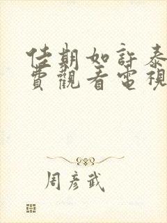 佳期如许泰剧免费观看电视剧全集封面