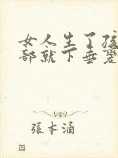 女人生了孩子胸部就下垂变小为什么呢