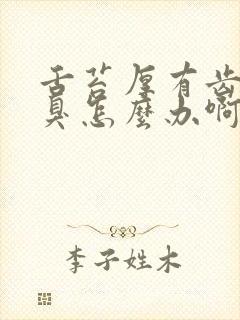 舌苔厚有齿痕口臭怎么办啊封面