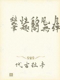 双性的风月日常笔趣阁无弹窗