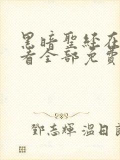 黑暗圣经在线观看全部免费高清