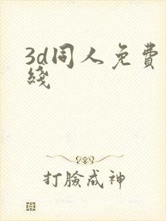 3d同人免费在线