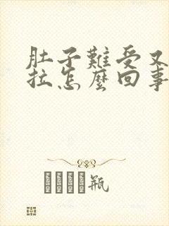 肚子难受又吐又拉怎么回事