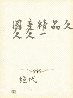 国产精品久久久久久一