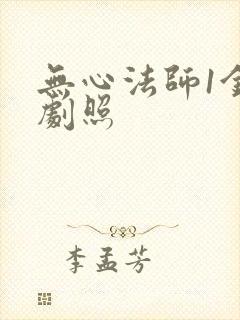 无心法师1金晨剧照