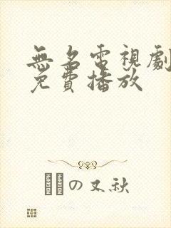 无名电视剧全集免费播放