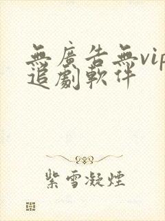 无广告无vip追剧软件