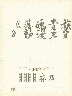 《落魄贵族琉璃》动漫免费观看全集