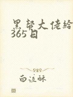 黑帮大佬给我的365日封面