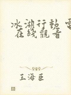 冰湖行动 电影 在线观看