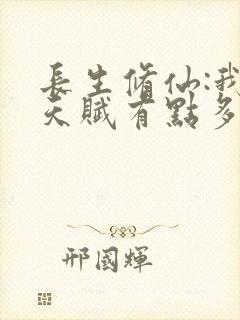 长生修仙:我的天赋有点多免费阅读