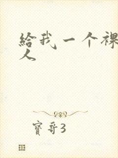 给我一个裸体女人