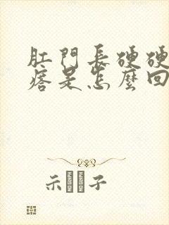 肛门长硬硬的疙瘩是怎么回事