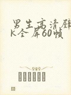 男生高清壁纸4k全屏60帧