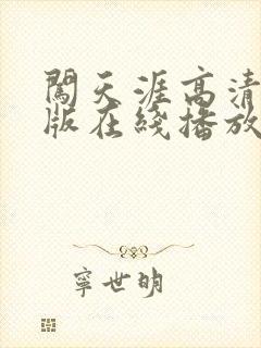 闯天涯高清国语版在线播放