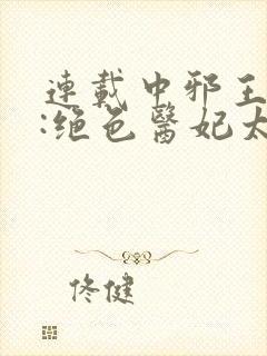 连载中邪王独宠:绝色医妃太逆天